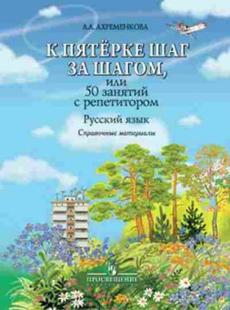 Книга К пятерке шаг за шагом Русс.яз. Спр.материалы Ахременкова Л.А., б-2342, Баград.рф